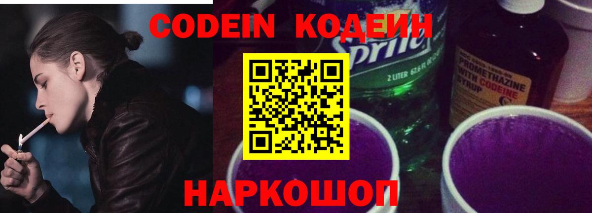 Кодеин Purple Drank  Кодеиновый сироп Lean напиток Lean (лин)  Мелеуз  Вход с VPN 